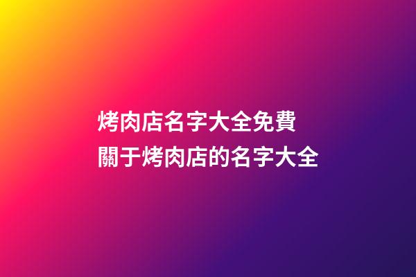 烤肉店名字大全免費 關于烤肉店的名字大全-第1張-店鋪起名-玄機派